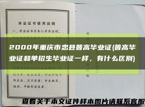 2000年重庆市忠县普高毕业证(普高毕业证和单招生毕业证一样，有什么区别)缩略图