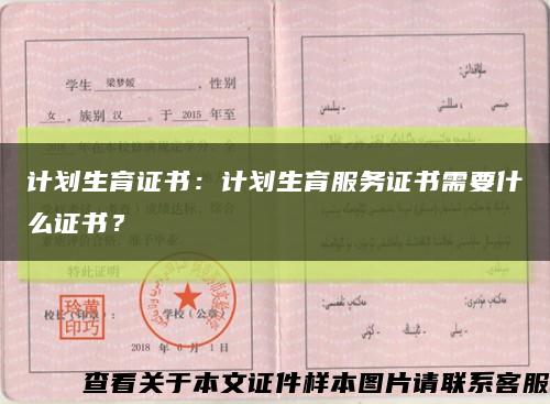 计划生育证书：计划生育服务证书需要什么证书？缩略图