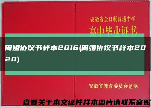 离婚协议书样本2016(离婚协议书样本2020)缩略图