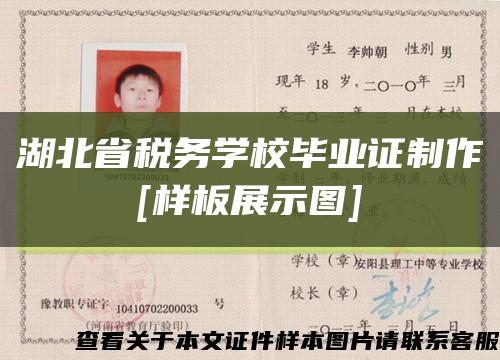 湖北省税务学校毕业证制作
[样板展示图]缩略图