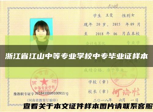浙江省江山中等专业学校中专毕业证样本缩略图