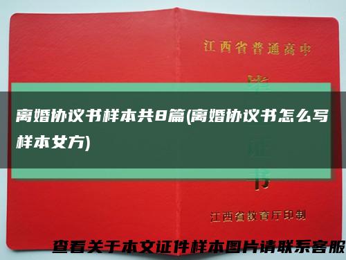 离婚协议书样本共8篇(离婚协议书怎么写样本女方)缩略图