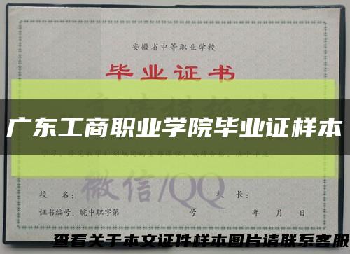 广东工商职业学院毕业证样本缩略图