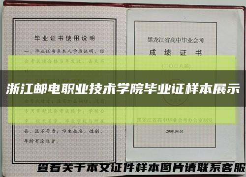 浙江邮电职业技术学院毕业证样本展示缩略图