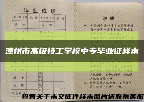 漳州市高级技工学校中专毕业证样本缩略图