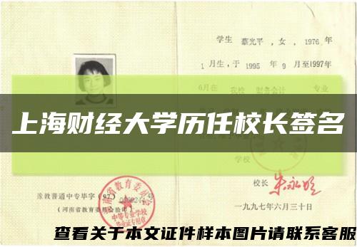 上海财经大学历任校长签名缩略图