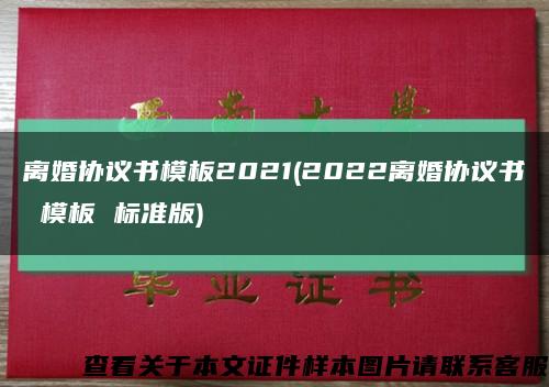 离婚协议书模板2021(2022离婚协议书 模板 标准版)缩略图