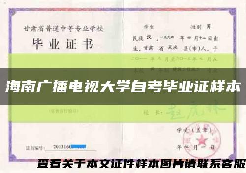 海南广播电视大学自考毕业证样本缩略图