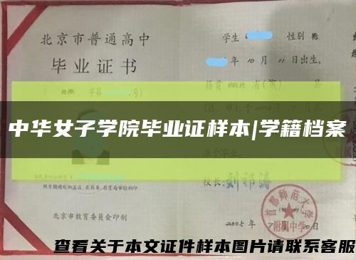 中华女子学院毕业证样本|学籍档案缩略图