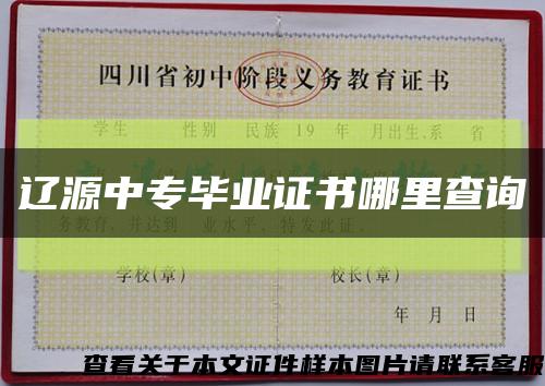 辽源中专毕业证书哪里查询缩略图