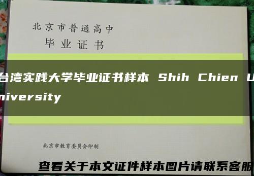 台湾实践大学毕业证书样本 Shih Chien University缩略图