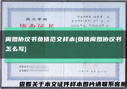 离婚协议书负债范文样本(负债离婚协议书怎么写)缩略图