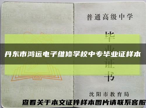丹东市鸿运电子维修学校中专毕业证样本缩略图