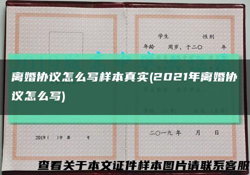 离婚协议怎么写样本真实(2021年离婚协议怎么写)缩略图