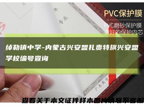 绰勒镇中学-内蒙古兴安盟扎赉特旗兴安盟学校编号查询缩略图