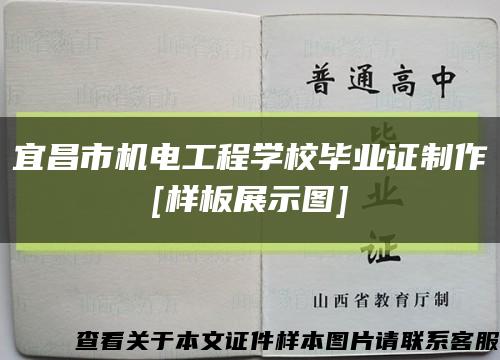 宜昌市机电工程学校毕业证制作
[样板展示图]缩略图