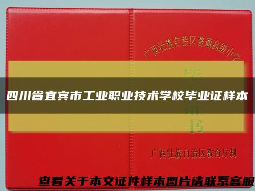 四川省宜宾市工业职业技术学校毕业证样本缩略图