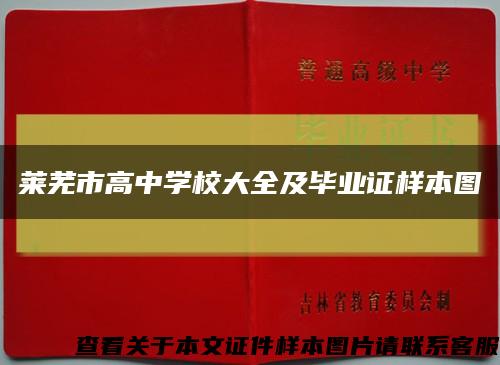 莱芜市高中学校大全及毕业证样本图缩略图