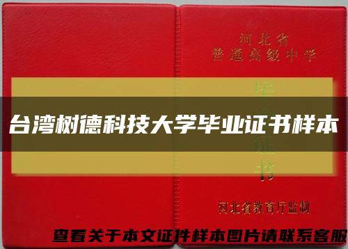 台湾树德科技大学毕业证书样本缩略图