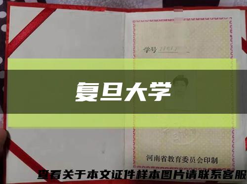 复旦大学缩略图