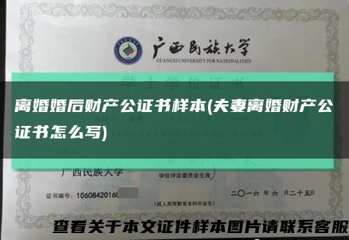 离婚婚后财产公证书样本(夫妻离婚财产公证书怎么写)缩略图