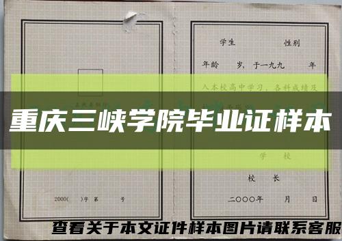 重庆三峡学院毕业证样本缩略图