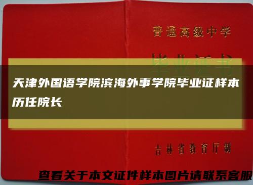 天津外国语学院滨海外事学院毕业证样本历任院长缩略图