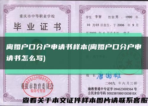 离婚户口分户申请书样本(离婚户口分户申请书怎么写)缩略图