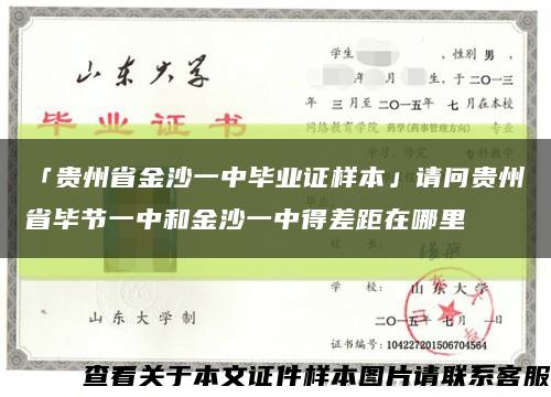 「贵州省金沙一中毕业证样本」请问贵州省毕节一中和金沙一中得差距在哪里缩略图