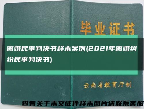 离婚民事判决书样本案例(2021年离婚纠纷民事判决书)缩略图