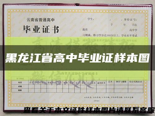黑龙江省高中毕业证样本图缩略图