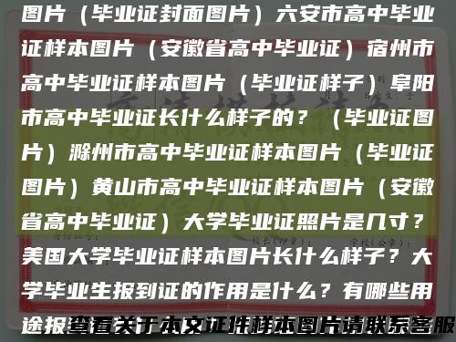 宣城市高中毕业证样本图片（安徽省高中毕业证）池州市高中毕业证样本图片（安徽省高中毕业证）亳州市高中毕业证样本图片（毕业证封面图片）六安市高中毕业证样本图片（安徽省高中毕业证）宿州市高中毕业证样本图片（毕业证样子）阜阳市高中毕业证长什么样子的？（毕业证图片）滁州市高中毕业证样本图片（毕业证图片）黄山市高中毕业证样本图片（安徽省高中毕业证）大学毕业证照片是几寸？美国大学毕业证样本图片长什么样子？大学毕业生报到证的作用是什么？有哪些用途报到证有什么用？报到证的作用有哪些就业报到证丢失如何补办（报到证补办流程）就业报到证在哪里查询（如何查询）报到证办理流程（报到证网上办理流程）缩略图