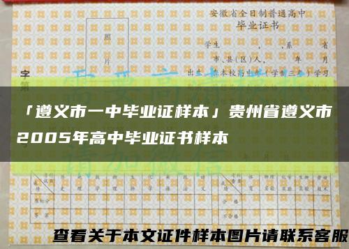 「遵义市一中毕业证样本」贵州省遵义市2005年高中毕业证书样本缩略图