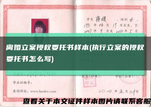 离婚立案授权委托书样本(执行立案的授权委托书怎么写)缩略图
