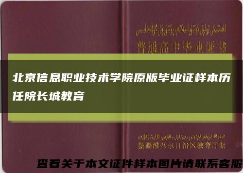北京信息职业技术学院原版毕业证样本历任院长城教育缩略图