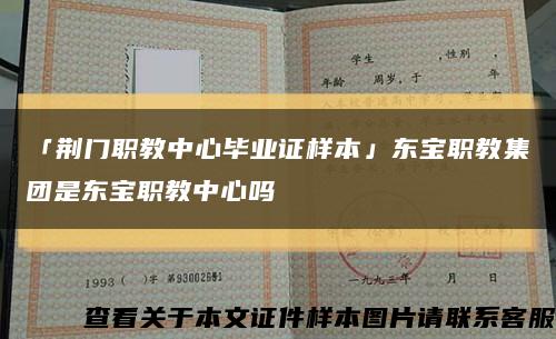 「荆门职教中心毕业证样本」东宝职教集团是东宝职教中心吗缩略图
