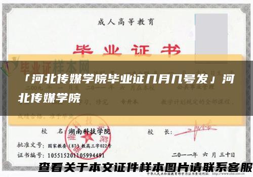 「河北传媒学院毕业证几月几号发」河北传媒学院缩略图