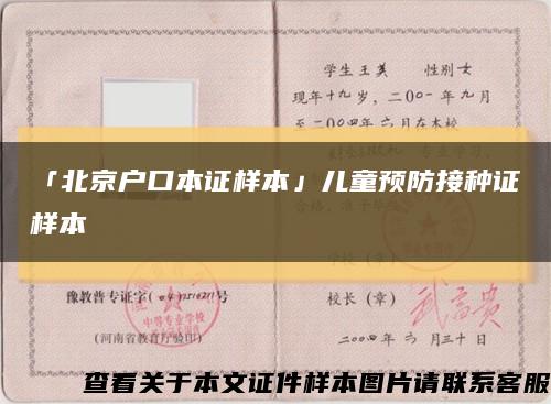 「北京户口本证样本」儿童预防接种证样本缩略图