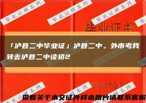 「泸县二中毕业证」泸县二中。外市考我转去泸县二中读初2缩略图