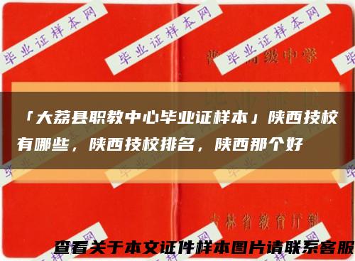 「大荔县职教中心毕业证样本」陕西技校有哪些，陕西技校排名，陕西那个好缩略图