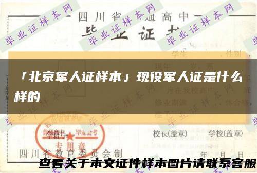 「北京军人证样本」现役军人证是什么样的缩略图