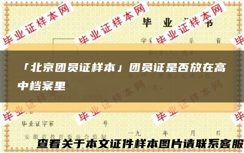 「北京团员证样本」团员证是否放在高中档案里缩略图