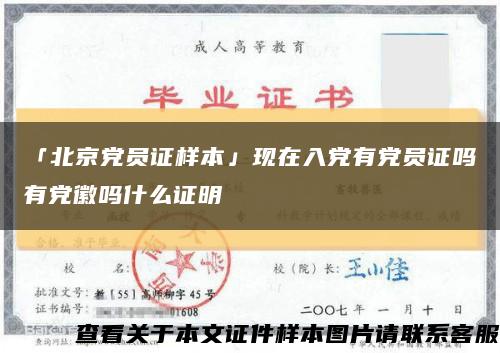 「北京党员证样本」现在入党有党员证吗有党徽吗什么证明缩略图