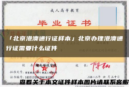 「北京港澳通行证样本」北京办理港澳通行证需要什么证件缩略图