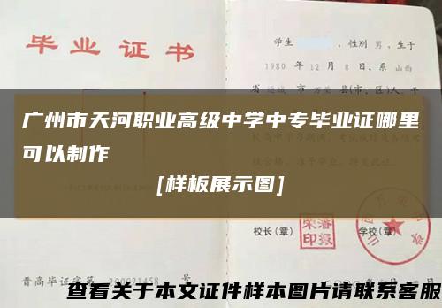 广州市天河职业高级中学中专毕业证哪里可以制作
[样板展示图]缩略图