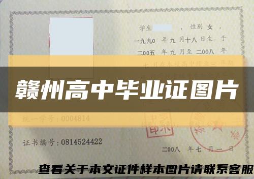 赣州高中毕业证图片缩略图