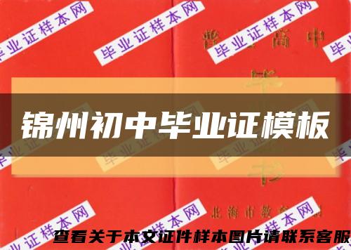 锦州初中毕业证模板缩略图