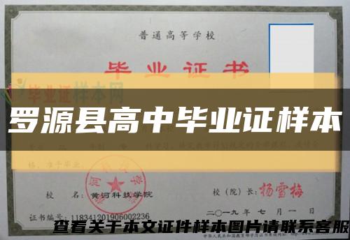 罗源县高中毕业证样本缩略图