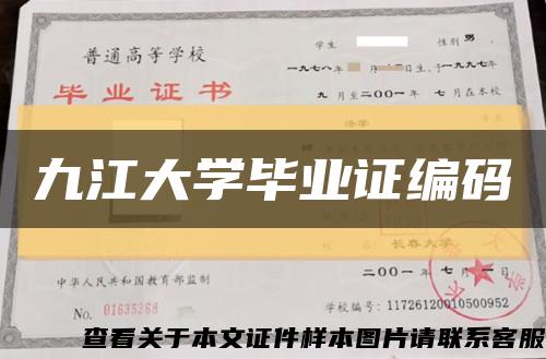 九江大学毕业证编码缩略图