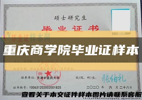 重庆商学院毕业证样本缩略图